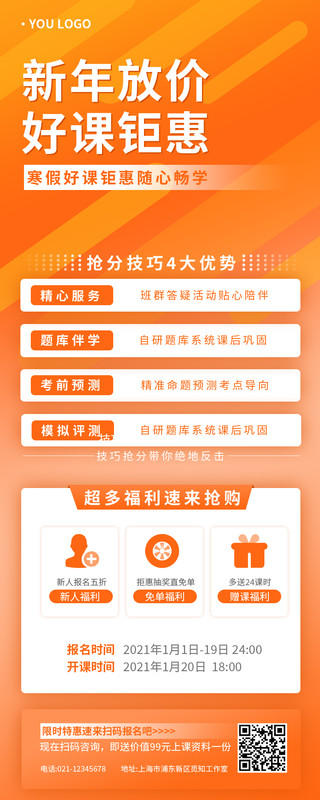橙色黄色新年放价课程钜惠海报宣传单页手机长图营销海报新春课程